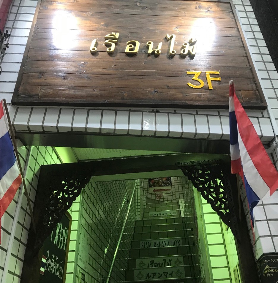 タイ語で書かれたお店の看板！店内に入る前からタイの雰囲気を感じます！